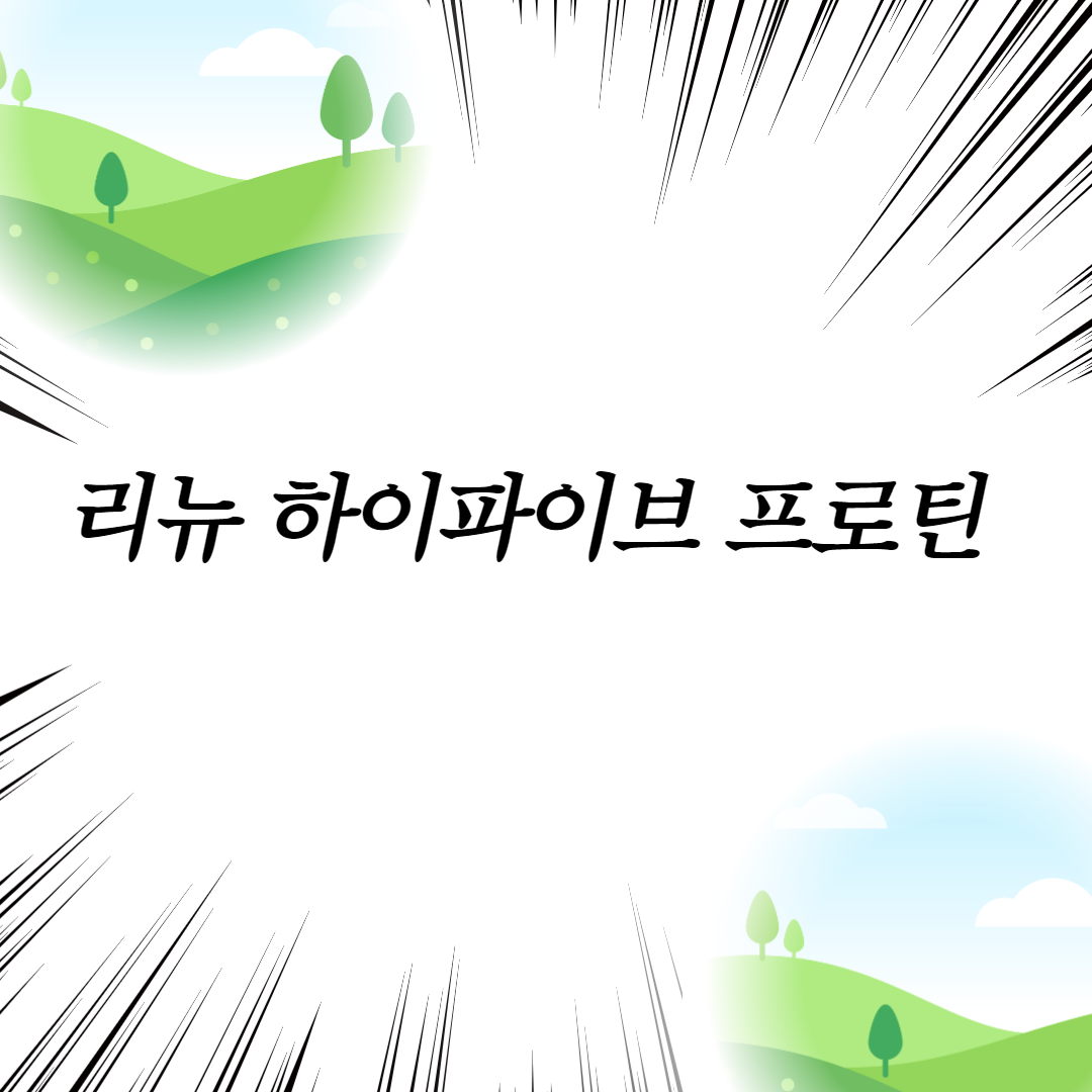  리뉴 하이파이브 프로틴