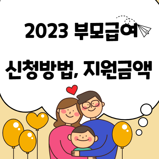 2023 부모급여 신청방엉&#44; 지원금액