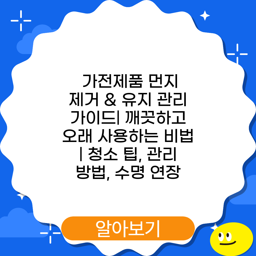  가전제품 먼지 제거 & 유지 관리 가이드 깨끗하고 오