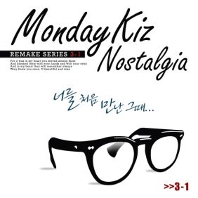 먼데이 키즈 (Monday Kiz) (이진성) 너를 처음 만난 그때 듣기/가사/앨범/유튜브/뮤비/반복재생/작곡작사