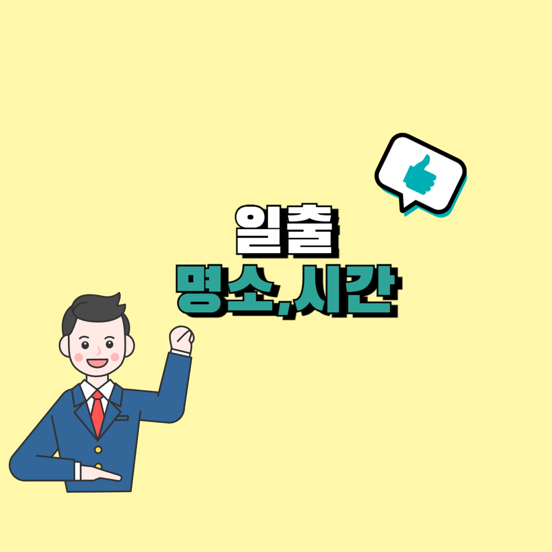 일출시간