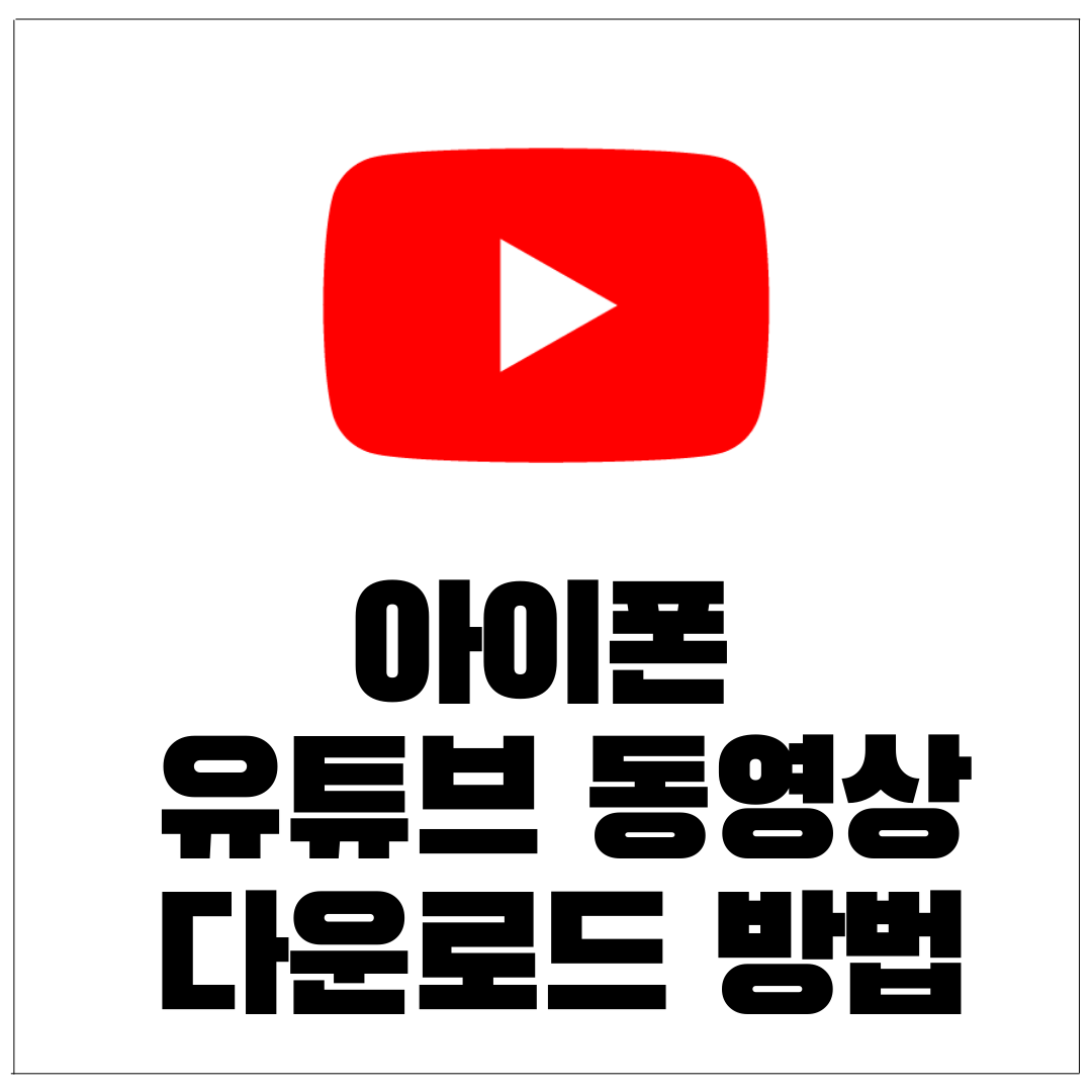 아이폰 유튜브 동영상 다운로드 방법 모든 방법 정리!