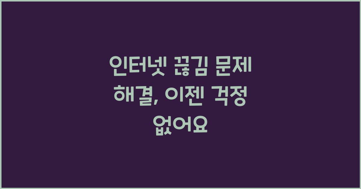 인터넷 끊김 문제 해결
