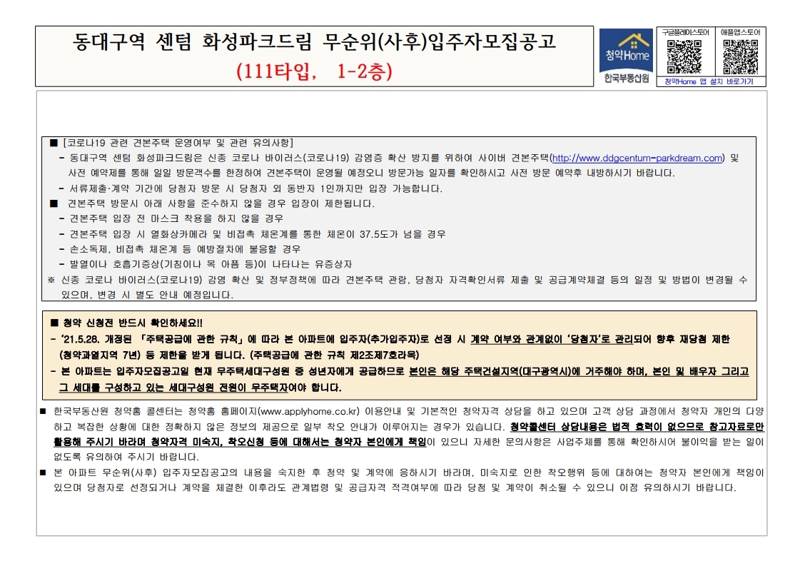  동대구역 센텀 화성파크드림(111타입, 1-2층) 무순위 줍줍 모집 공고문