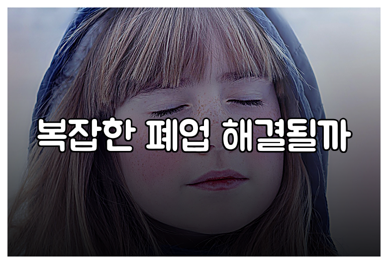 복잡한 폐업 해결될까