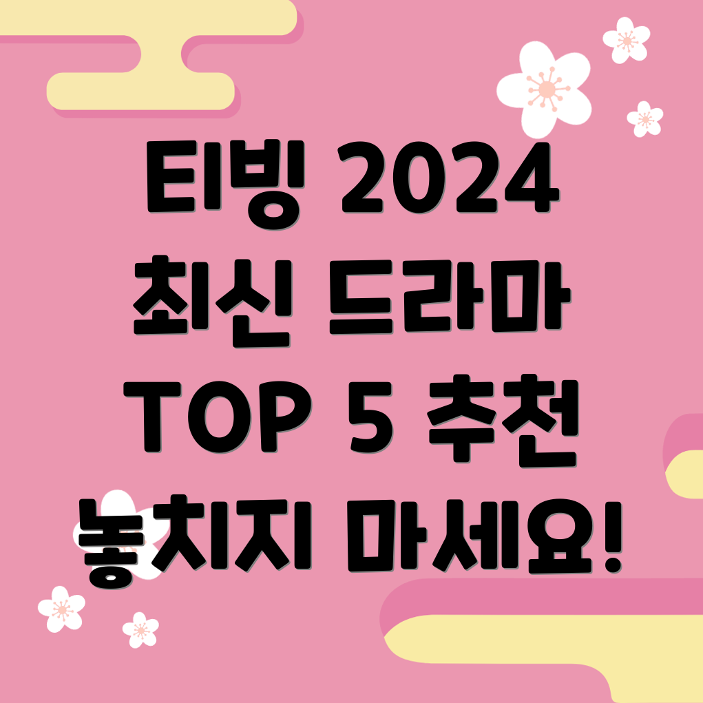 티빙 2024 최신 드라마 추천 TOP 5