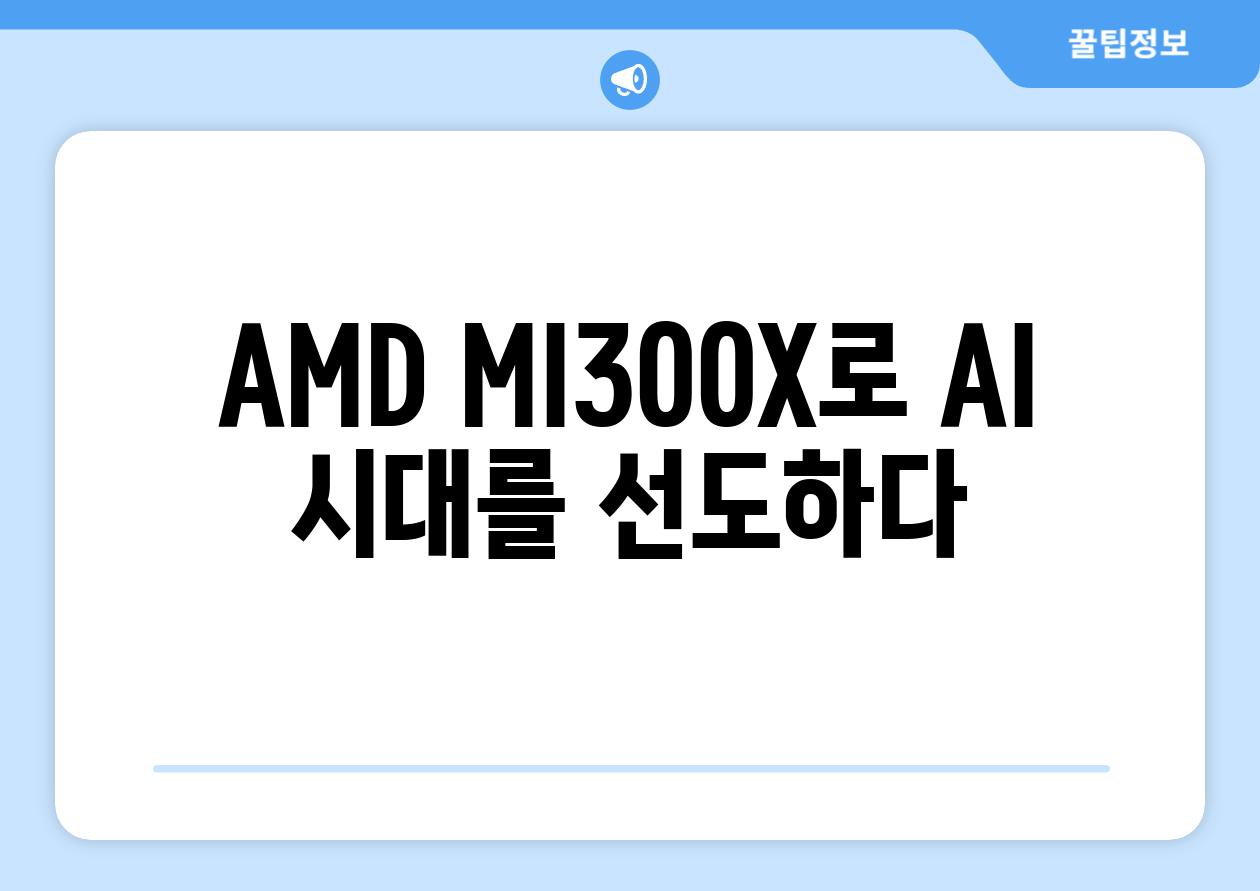 AMD MI300X로 AI 시대를 선도하다