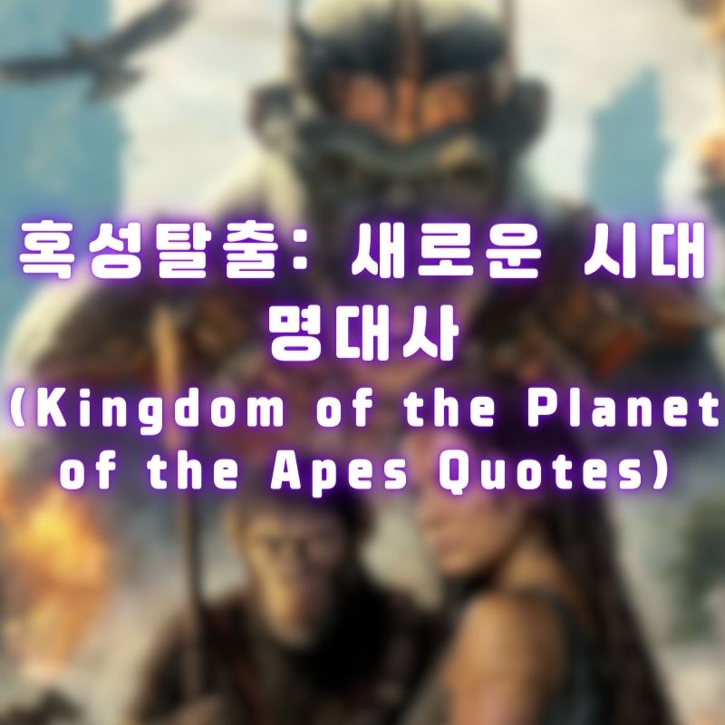 혹성탈출: 새로운 시대 명대사 (Kingdom of the Planet of the Apes Quotes)
