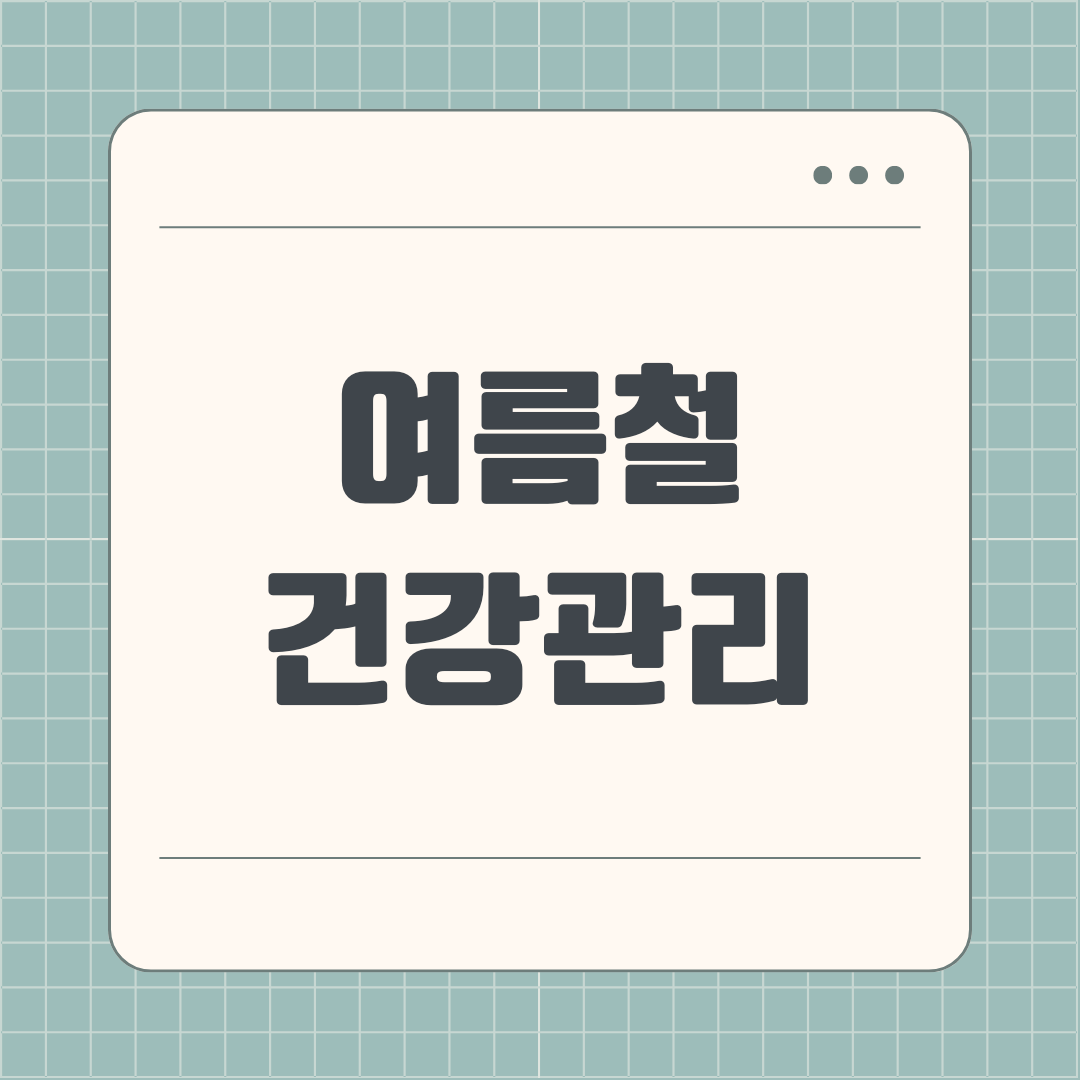 여름철 건강관리