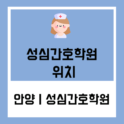  안양 성심간호학원 위치