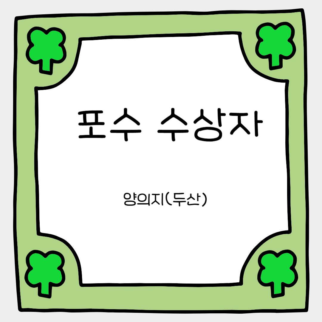 포수 수상자