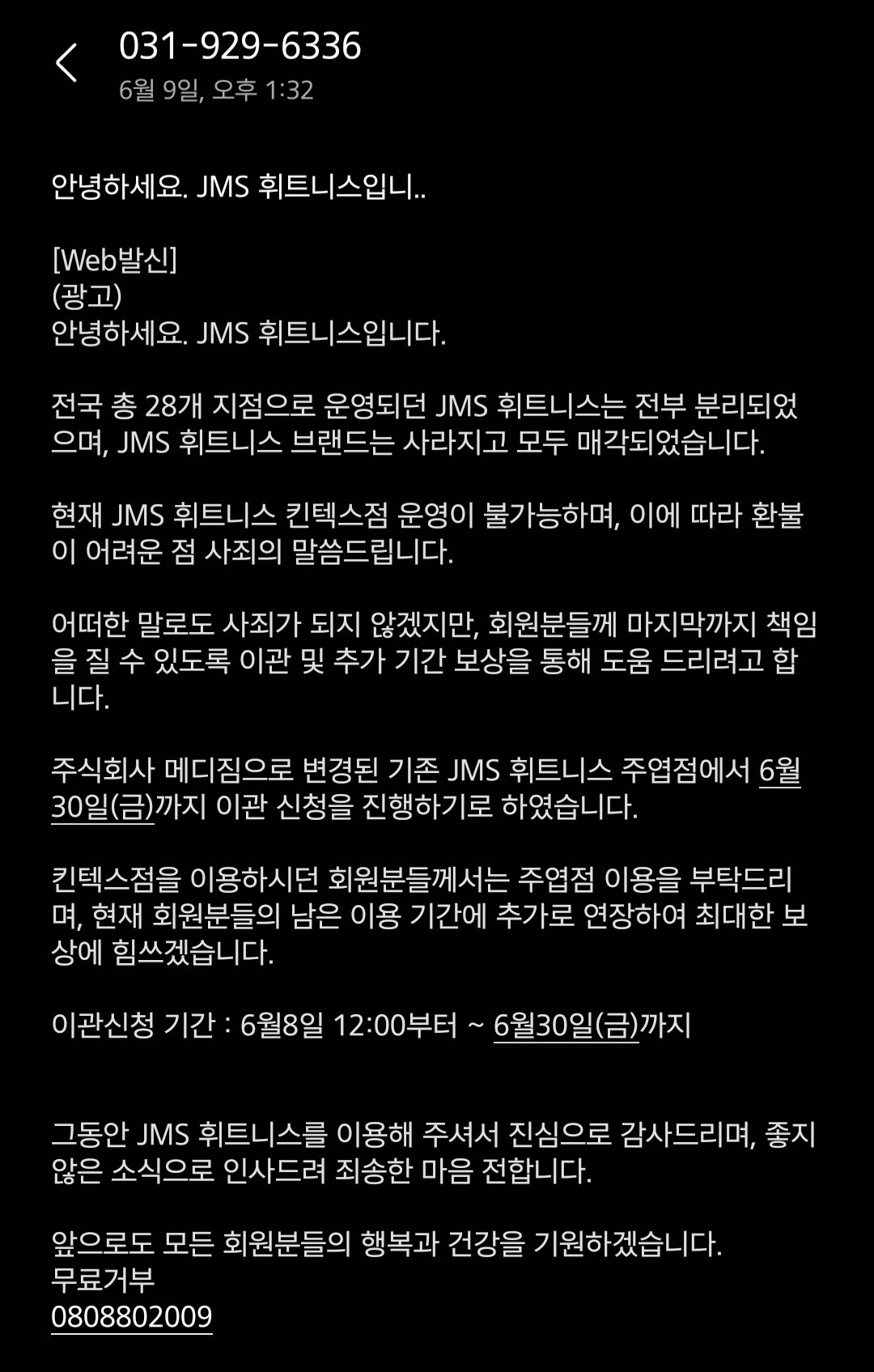  jms 휘트니스 부도 지점만 28개, 헬스장 '먹튀 폐업'