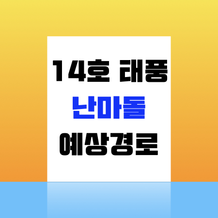  14호 태풍 난마돌 예상경로
