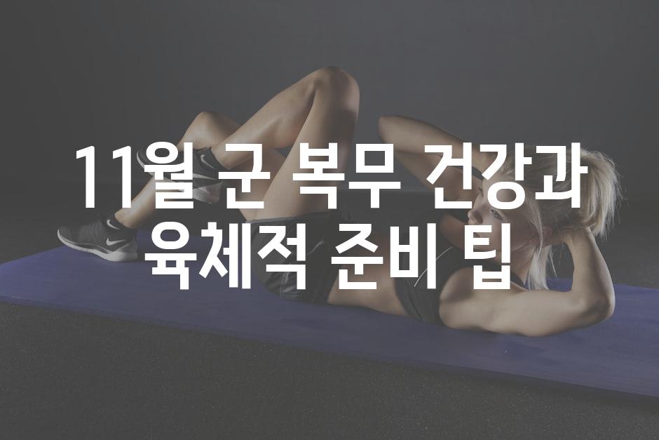 11월 군 복무 건강과 육체적 준비 팁