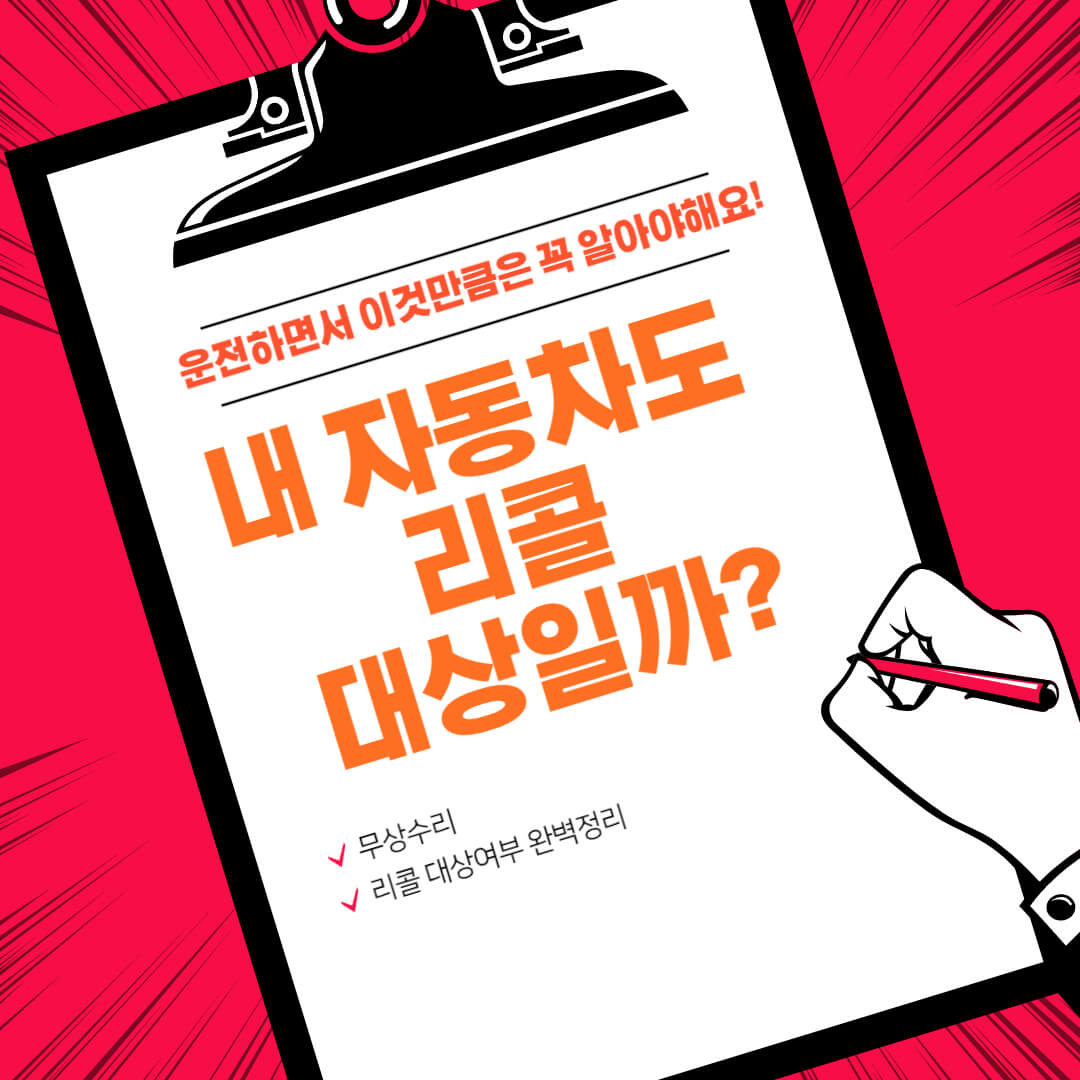  자동차 결함에 대한 정보 찾고계시죠? 무상수리와 리콜의 차이점은?내용 완벽정리 (feat. 귀찮아도 꼭 해야해요)
