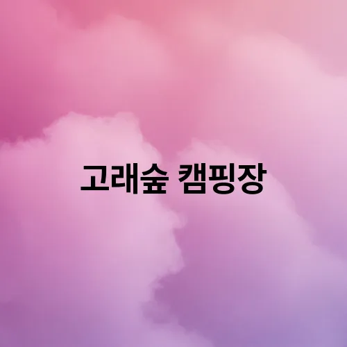 고래숲 캠핑장