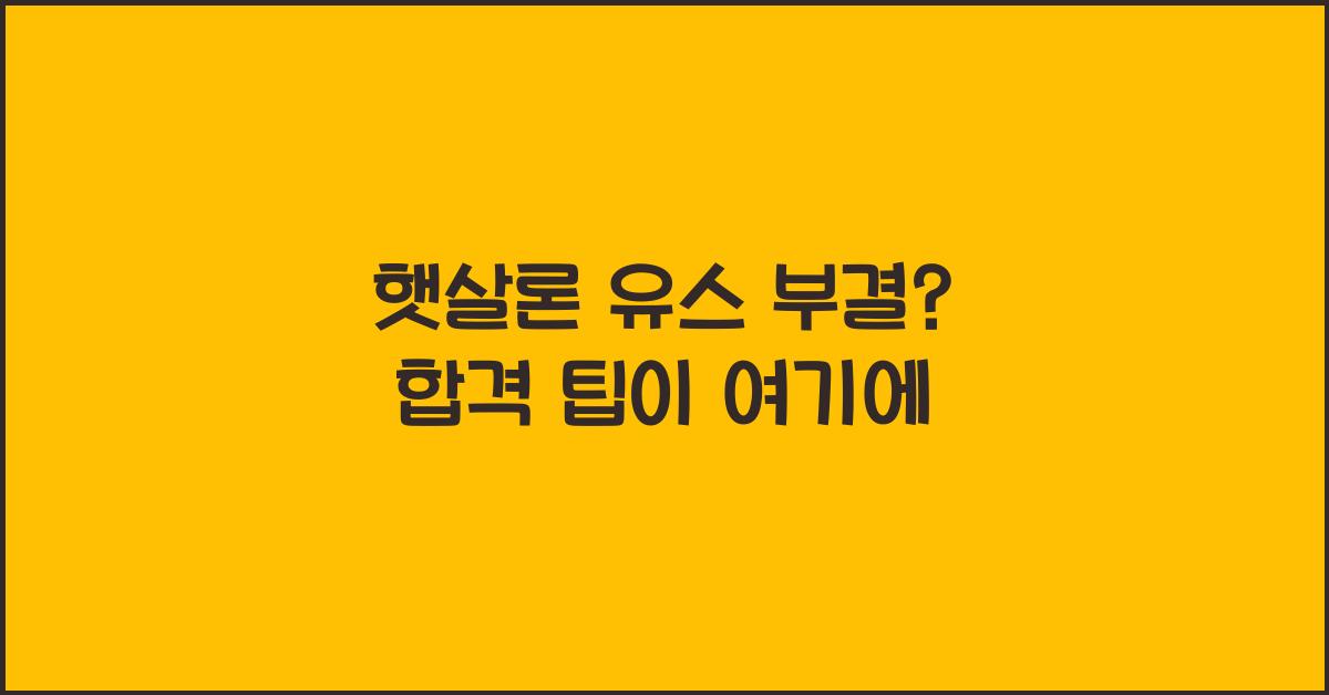 햇살론 유스 부결