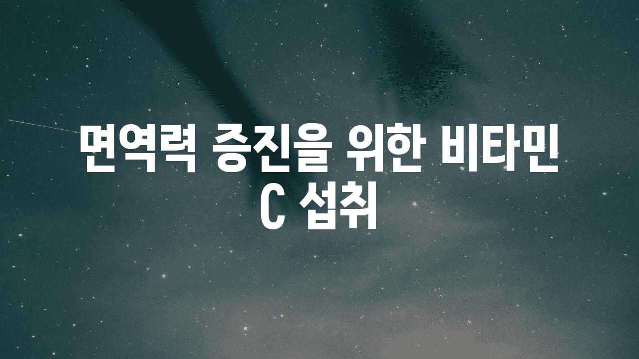 면역력 증진을 위한 비타민 C 섭취