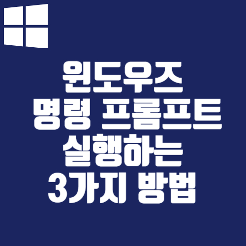 윈도우즈에서 명령 프롬프트를 실행하는 3가지 방법