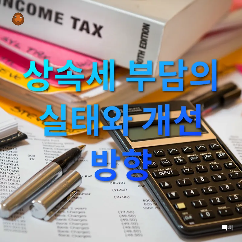 상속세 개편_1