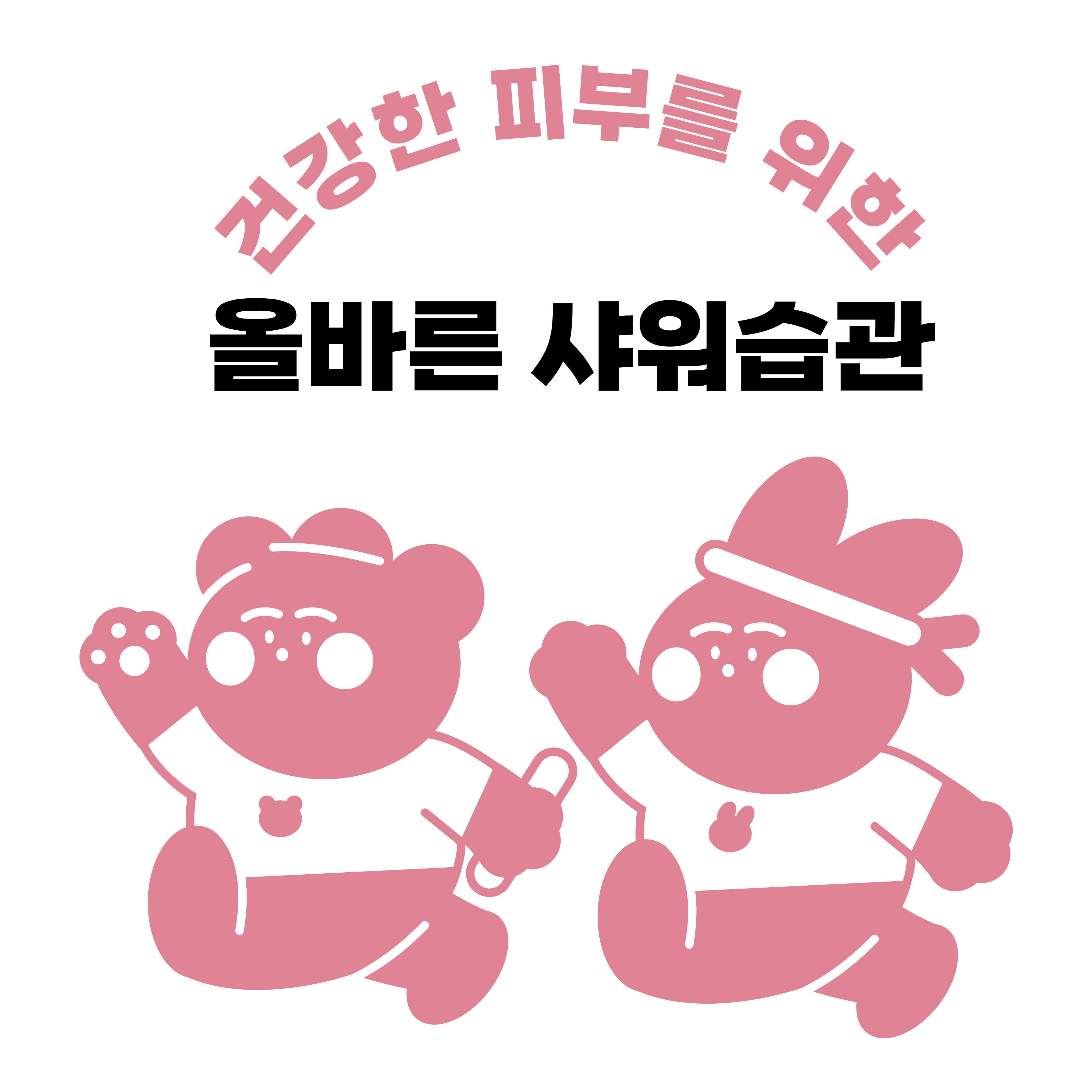  올바른 샤워 방법으로 건강한 피부 만들기