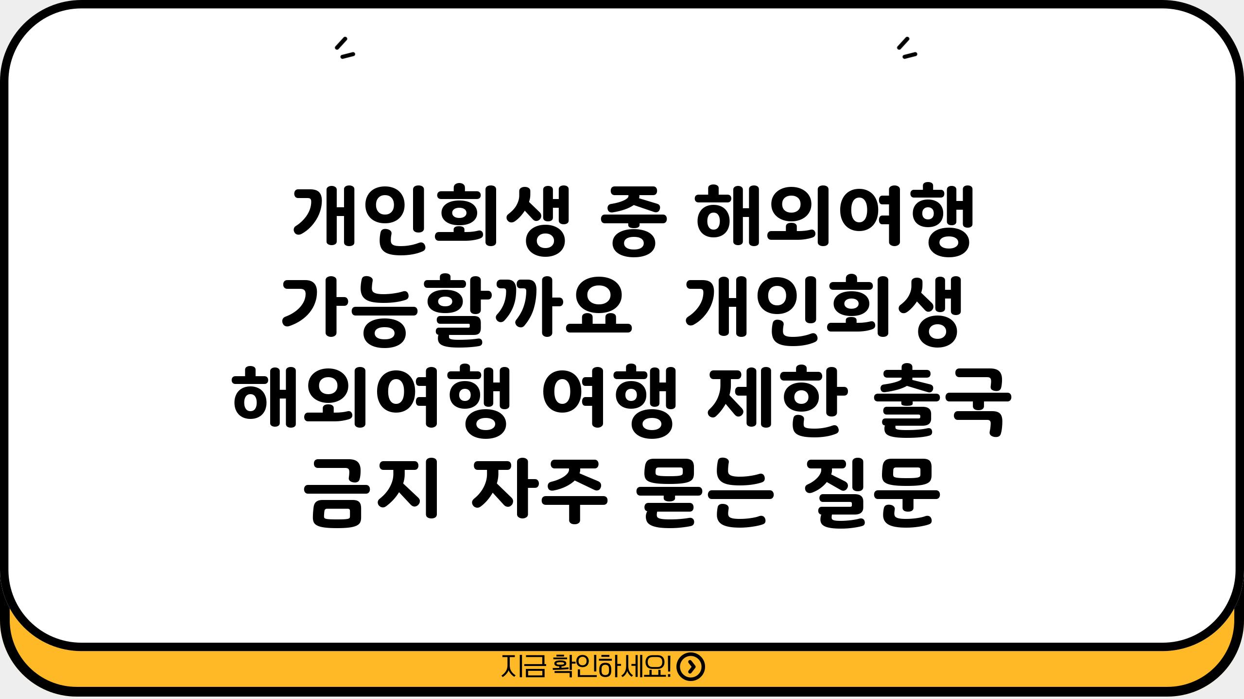  개인회생 중 해외여행 가능할까요  개인회생 해외여행 여행 제한 출국 금지 자주 묻는 질문