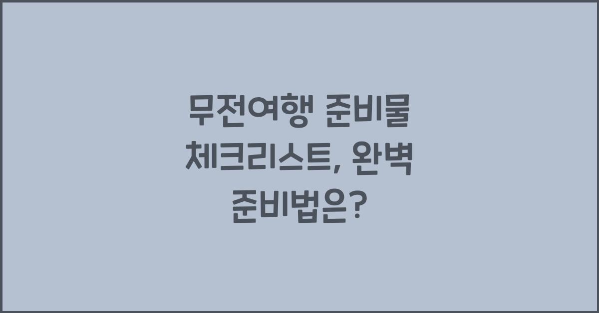 무전여행 준비물 체크리스트