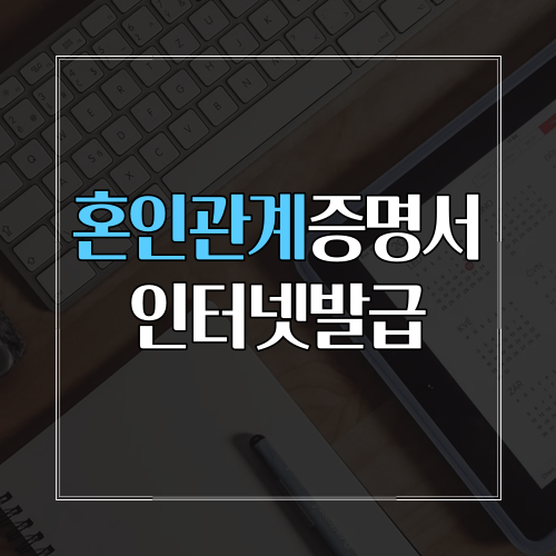 혼인관계증명서 인터넷발급