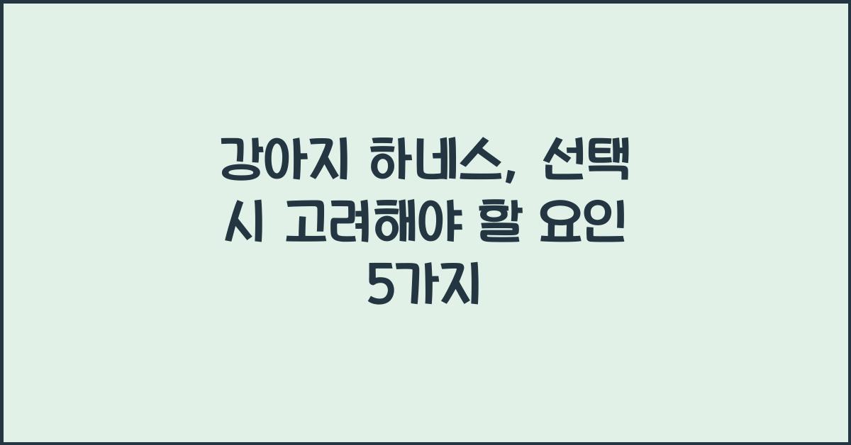 강아지 하네스