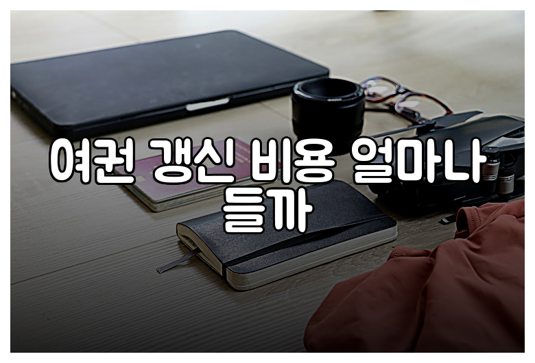 여권 갱신 비용 얼마나 들까