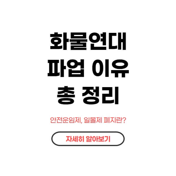  안전운임제 일몰제 란 뜻 폐지 화물연대 파업 이유 정리