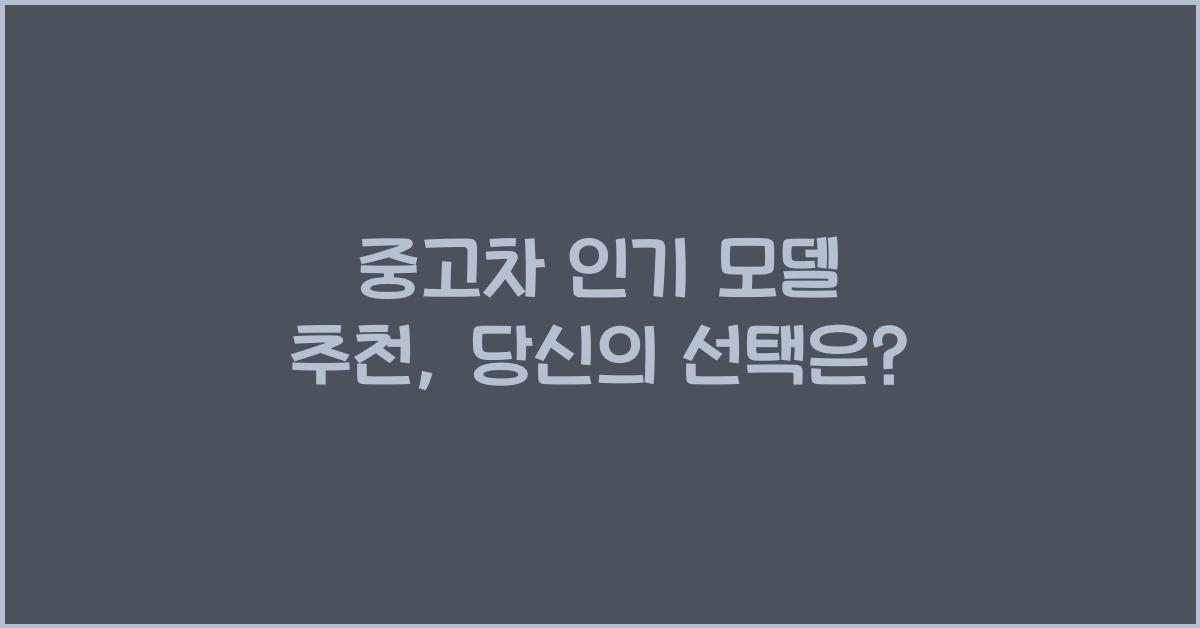 중고차 인기 모델 추천