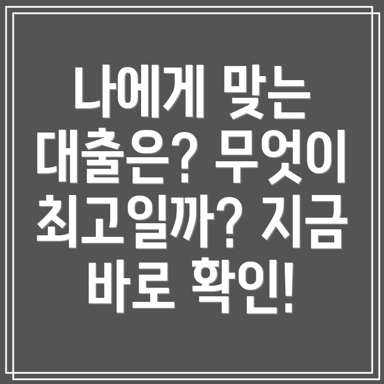 마이너스통장 vs 한도대출 vs 신용대출 나에게 맞는 최고의 선택은