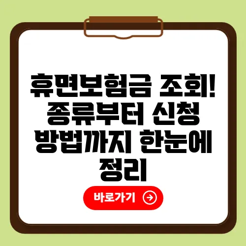 휴면보험금 조회! 종류부터 신청 방법까지 한눈에 정리