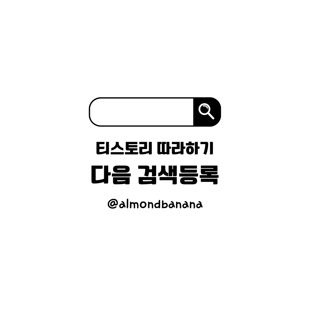  다음 검색등록하기, 다음에도 내 블로그가 검색될 수 있도록(feat. 티스토리 3달째 소감 포함)