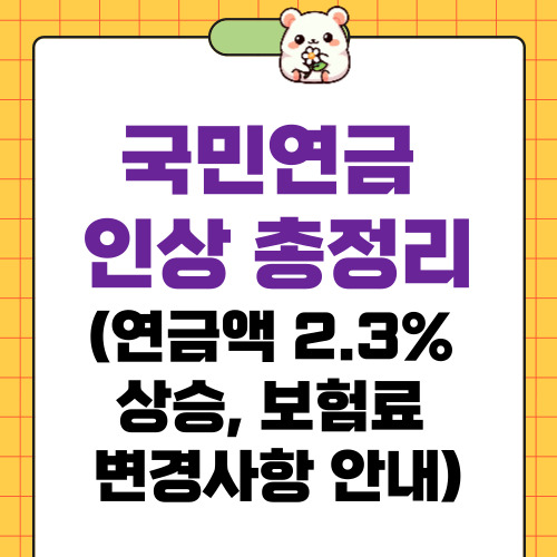국민연금 인상