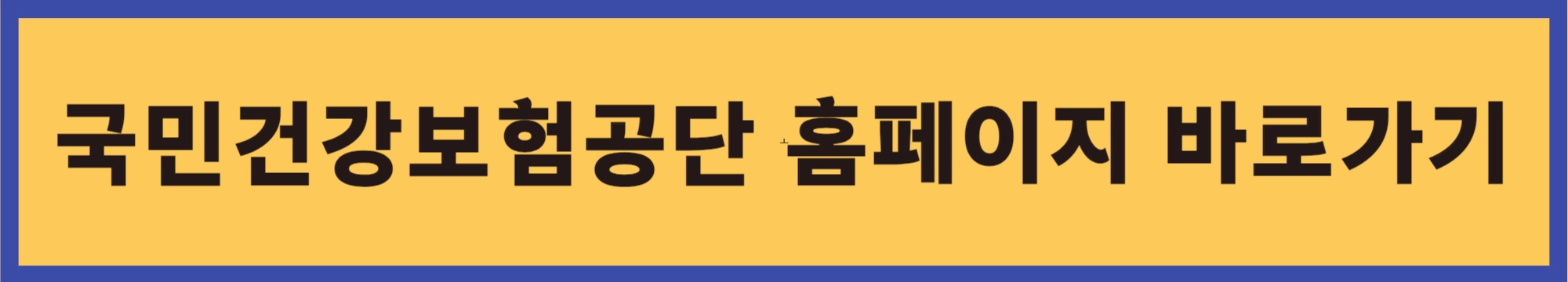 국민건강보험공단-홈페이지-바로가기