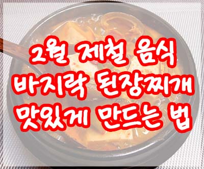 2월 제철 음식 : 바지락 된장찌개 맛있게 만드는 법