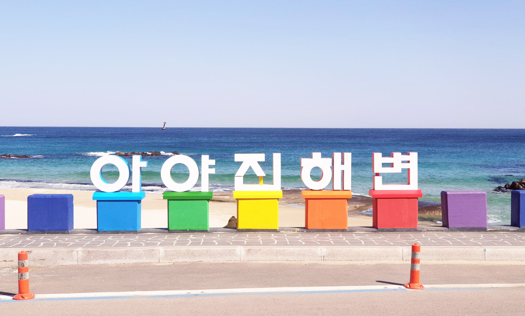  고성여행추천 아야진해변 에메랄드와 무지개급 힐링
