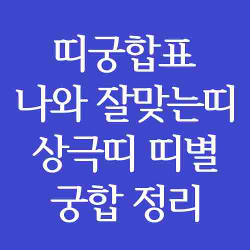 글의-주요-내용-띠궁합표-내용을-독자가-이해하기-쉽게-파란색-도형에-강조하여-작성-및-정리