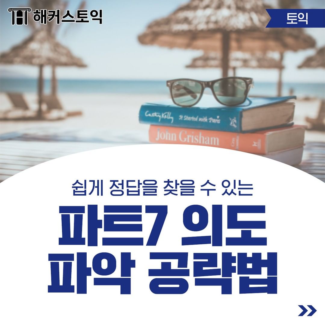  파트 7 의도 파악 공략법!