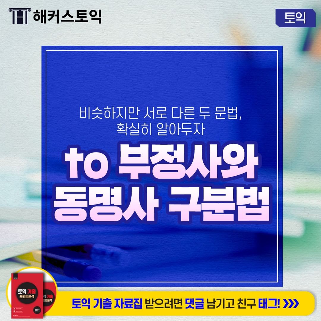  to 부정사와 동명사 구분법!
