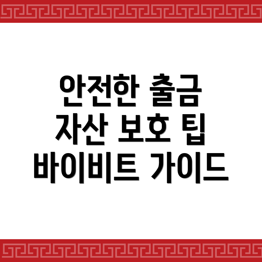 바이비트 출금 방법