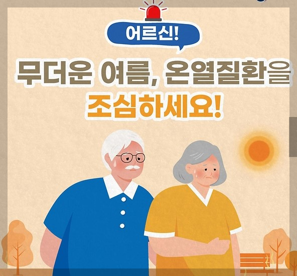 폭염주의보, 폭염경보 온열질환을 조심해야 합니다