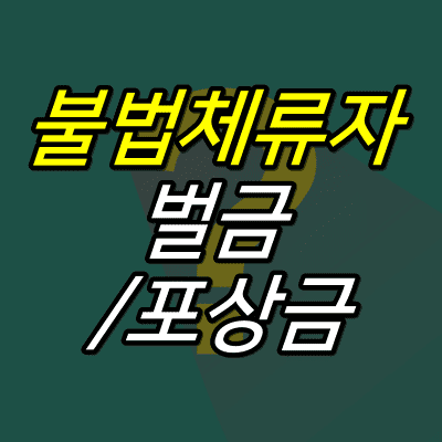 물음표-배경-위에-불법체류자-벌금-포상금-글자가-적혀있다.