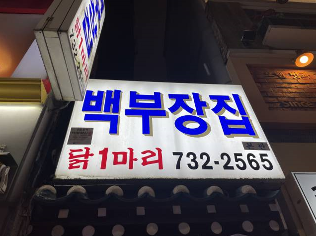 서울맛집 서울닭한마리 종로닭한마리 백부장집닭한마리 닭곰탕 닭요리 종로맛집 닭한마리 닭한마리맛집
