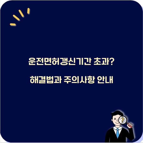 운전면허갱신기간 초과