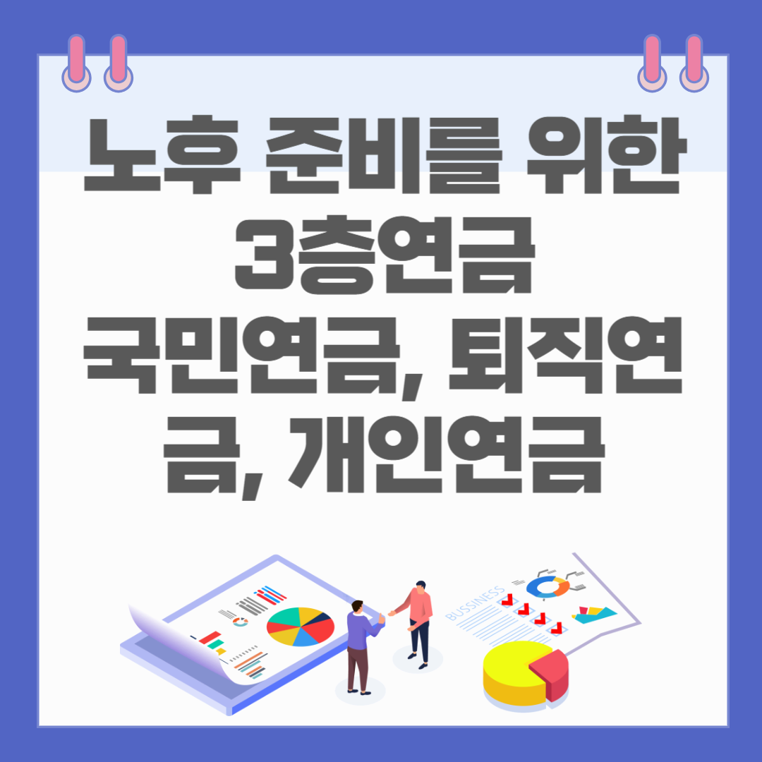 노후준비를 위한 3층 연금 국민연금, 퇴직연금, 개인연금