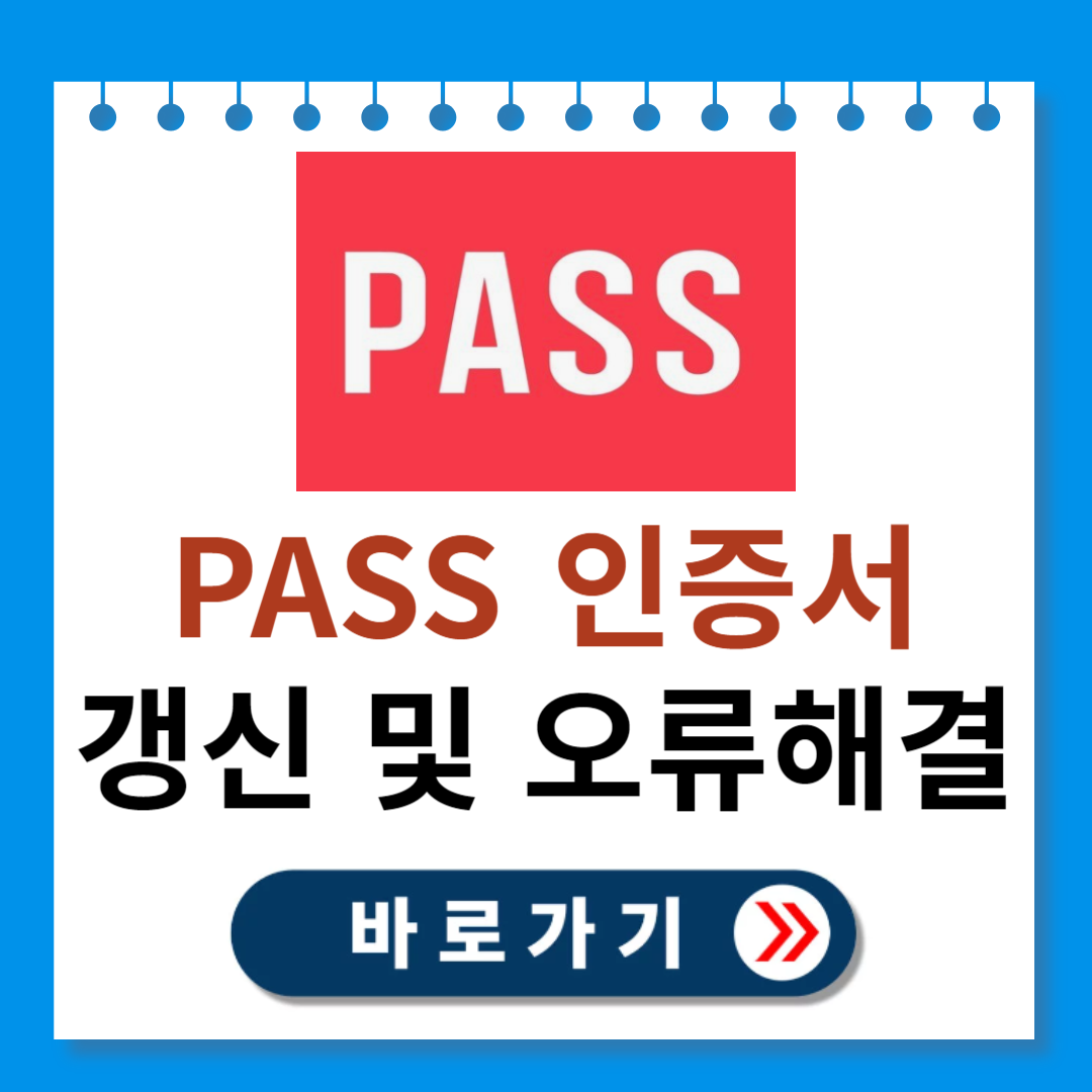 PASS 갱신방법 및 인증오류 해결방법