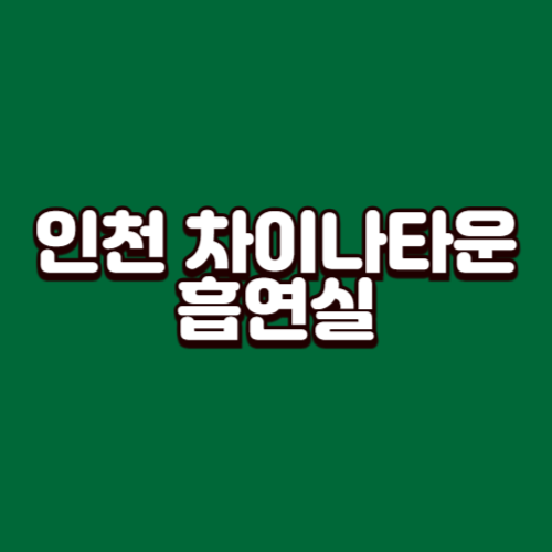 인천 차이나타운 흡연실